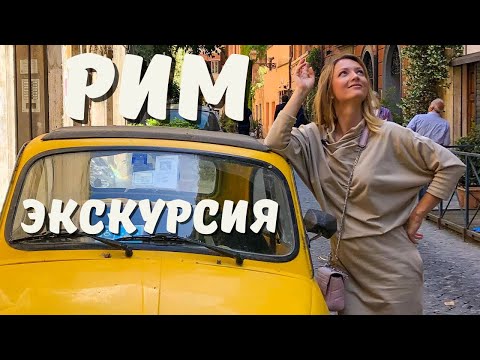 Онлайн экскурсия по Риму с гидом - Площадь Испании и Фонтан Треви