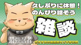 【雑談配信】たまには休んでお話しましょ？