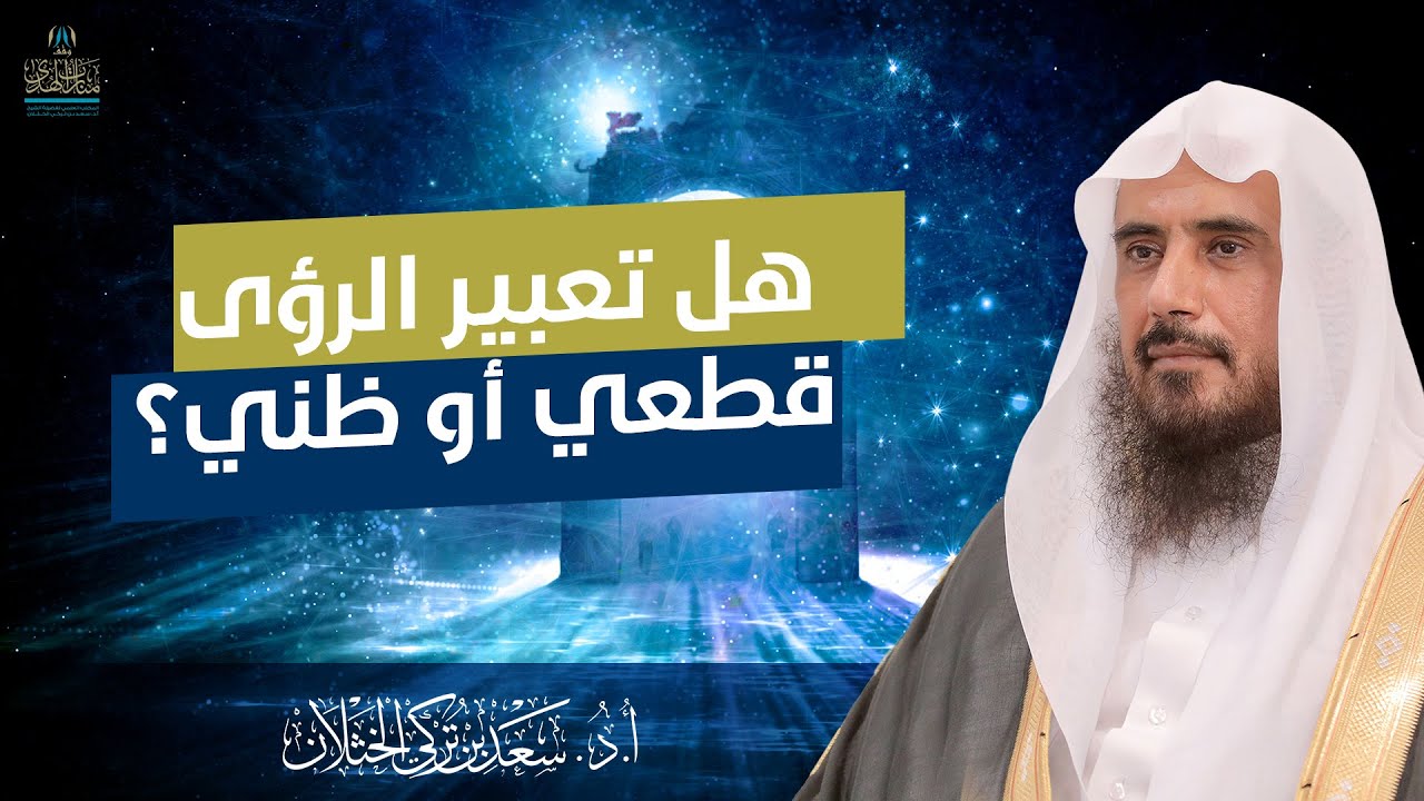 هل تعبير الرؤى قطعي أو ظني؟ | الشيخ أ.د سعد الخثلان