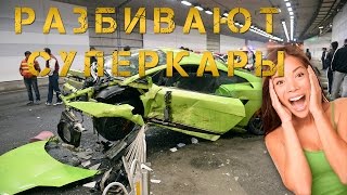 ПОДБОРКА - РАЗБИВАЮТ СУПЕРКАРЫ!!! (идиоты за рулем)