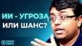 Эволюция искусственного интеллекта: трансформация человеческого общества ile ilgili video