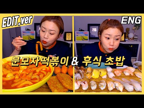 [<strong>ENG</strong>/<strong>EDIT</strong>]  분모자떡볶이와 후식 초밥 먹방편~! /20200521 방송 편집버전