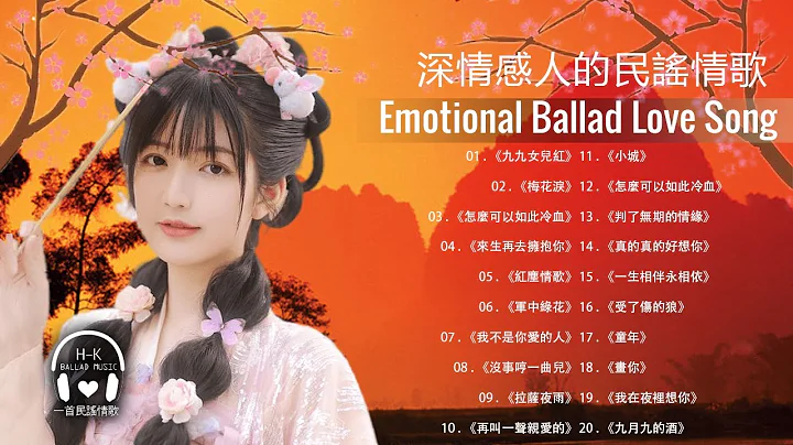 50首深情感人的民謠情歌, 一首經典民謠《小妹妹送情郎》《怎麼可以如此冷血》《想你想到睡不著》《想你的心好苦》《我在夜裡想你》《拉薩夜雨》《來生再去擁抱你》《梅花淚》《愛不停息》 - 天天要聞