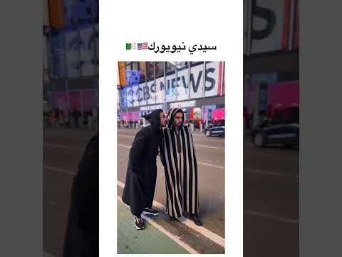 القشابية في نيويورك 