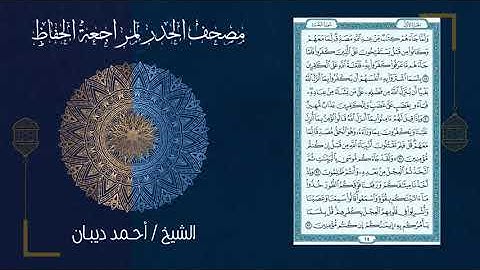 2 سورة البقرة | مصحف الحدر لمراجعة الحفاظ بصوت القارئ احمد ديبان