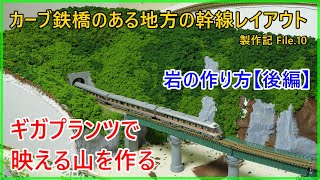 岩作りと山の緑化】カーブ鉄橋のある地方の幹線レイアウト 製作記10【N