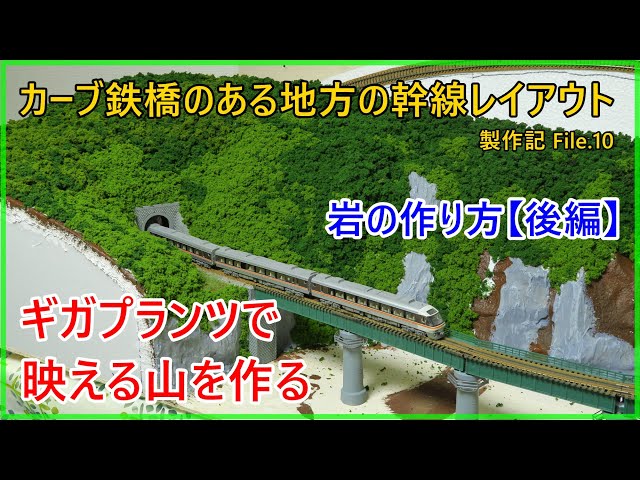 岩作りと山の緑化】カーブ鉄橋のある地方の幹線レイアウト 製作記10【N