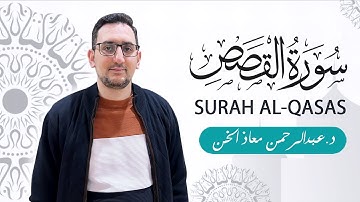 تلاوة سورة القصص كاملة تلاوة جميلة خاشعة | د.عبدالرحمن معاذ الخن
