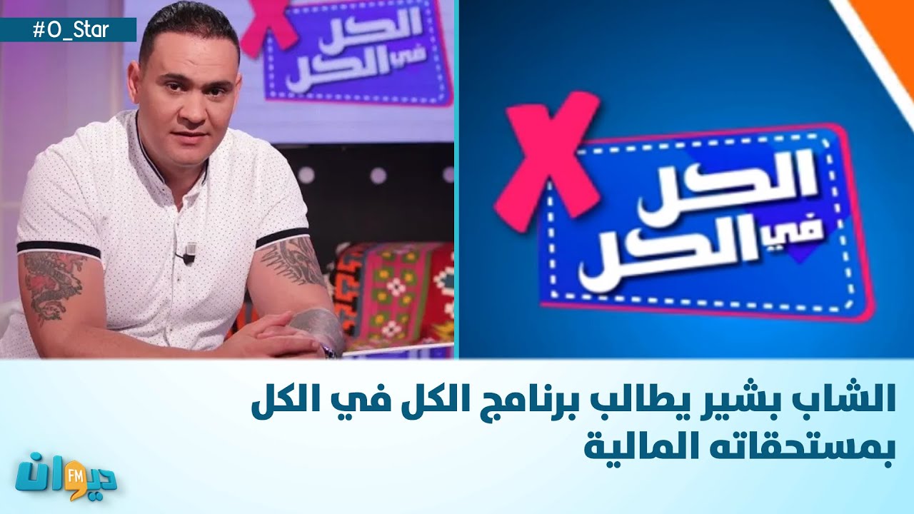 الشاب بشير يطالب برنامج الكل في الكل بمستحقاته المالية