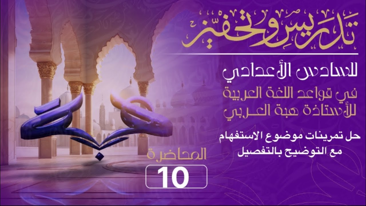 حل تمرينات موضوع الاستفهام مع التوضيح بالتفصيل للصف السادس الاعدادي