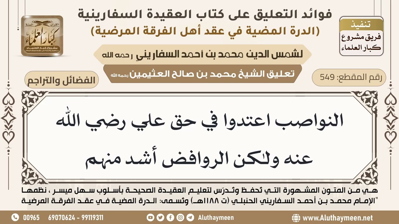 [549] النواصب اعتدوا في حق علي رضي الله عنه ولكن الروافض أشد منهم - ابن عثيمين