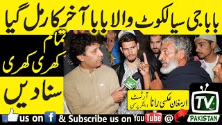 بابا جی سیالکوٹ والا بابا آخر کار مل گیا، کھری کھری سنا دیں، Baba G Sialkot on talk | TV Pakistan |