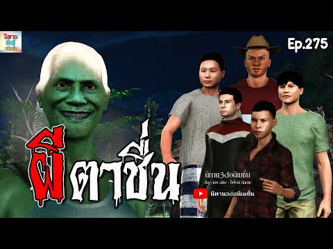 ผีตาชื่น | นิทาน3dอนิเมชั่น Ep.275 #นิทาน3d #เล่านิทาน