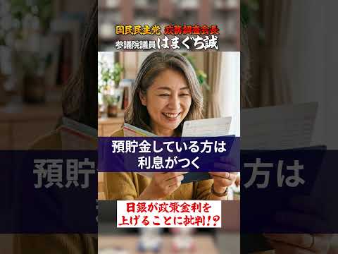 なぜ日銀は政策金利を上げることに批判的なのか！？ 国民民主党参議院議員はまぐち誠　　#国民民主党 #金融