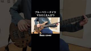 冬になると聴きたくなる曲#ベース #弾いてみた #bass