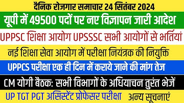 यूपी में 49500 पदों पर भर्तियां। नये शिक्षा आयोग परीक्षा नियंत्रक नियुक्ति। UPPSC OTR अन्य सूचनाएं