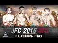 JFC Fight Night 2016 (Полная версия)