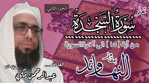 تعلم سورة السجدة بمقام النهاوند #تعليم_المقامات #مقام_النهاوند #سورة_السجدة #القارئ_عبدالرحمن_مكي 