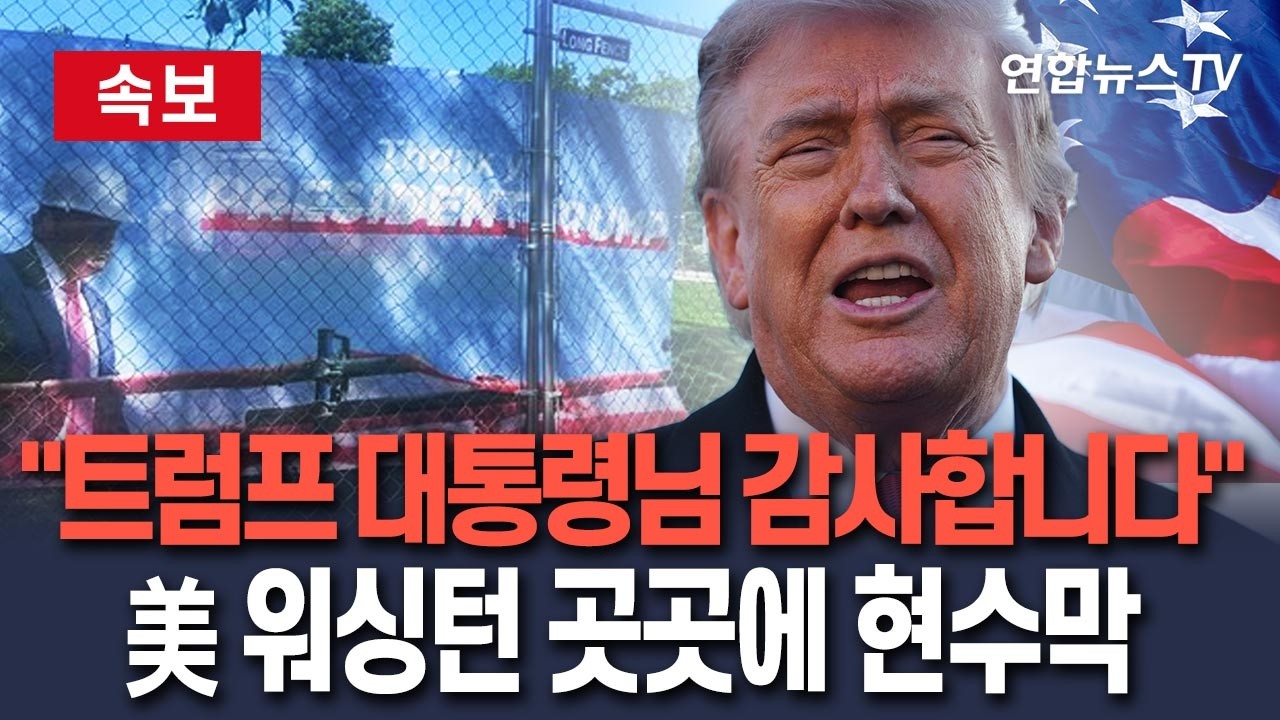 [ 속보] 美 워싱턴 곳곳에 