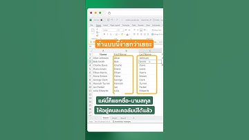 วิธีเติมข้อมูลอัตโนมัติใน Excel Ctrl + E #InAByte