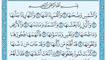 سورة الشمس / فضيلة الشيخ عبد الله الجهني