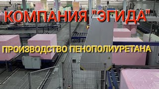 видео: Производство пенополиуретана (поролона). Компания  картинка: Производство пенополиуретана (поролона). Компания