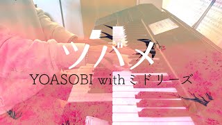 YOASOBI with ミドリーズ - ツバメ 月刊エレクトーン2022年2月号より NHK『ひろがれ！いろとりどり』テーマソング  エレクトーン演奏