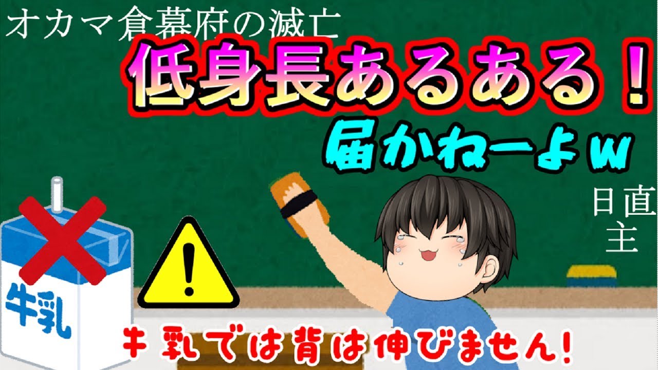 ゆっくり茶番 牛乳で背が伸びるとか嘘じゃねぇかぁぁぁぁぁ ﾟdﾟ W 背が低いあるある Youtube