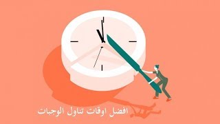 افضل اوقات تناول الوجبات الرئيسية