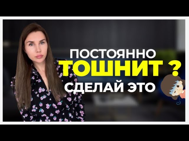 Как избавиться от ТОШНОТЫ? Если тошнит ПО УТРАМ без причины