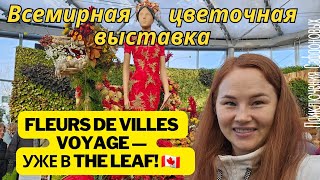 В Виннипег приехала всемирная цветочная выставка FLEURS DE VILLES VOYAGE, жизнь в Канаде