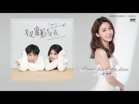 Love Is Sweet半是蜜糖半是伤OST 安唯绫 Ariel Ann Come Back My Love