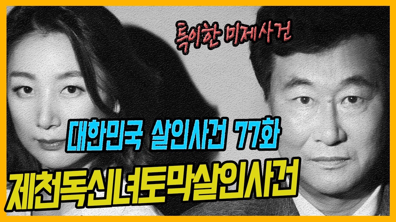 [대한민국 살인사건 77화] 특이한 미제사건 - 제천독신녀토막살인사건