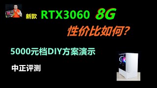 新品显卡性价比如何？RTX3060-8G