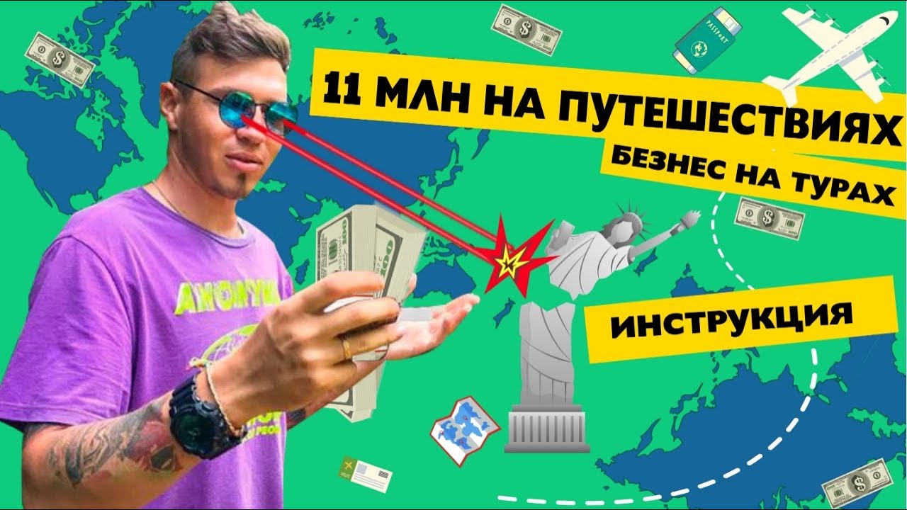 экскурсионный бизнес с чего начать