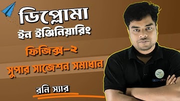 ফিজিক্স - ২।শতভাগ কমন উপযোগী  প্রশ্ন ও সুপার সাজেশন সমাধান ক্লাস। স্পেশাল লাইভ ক্লাস। @PapelEduCare