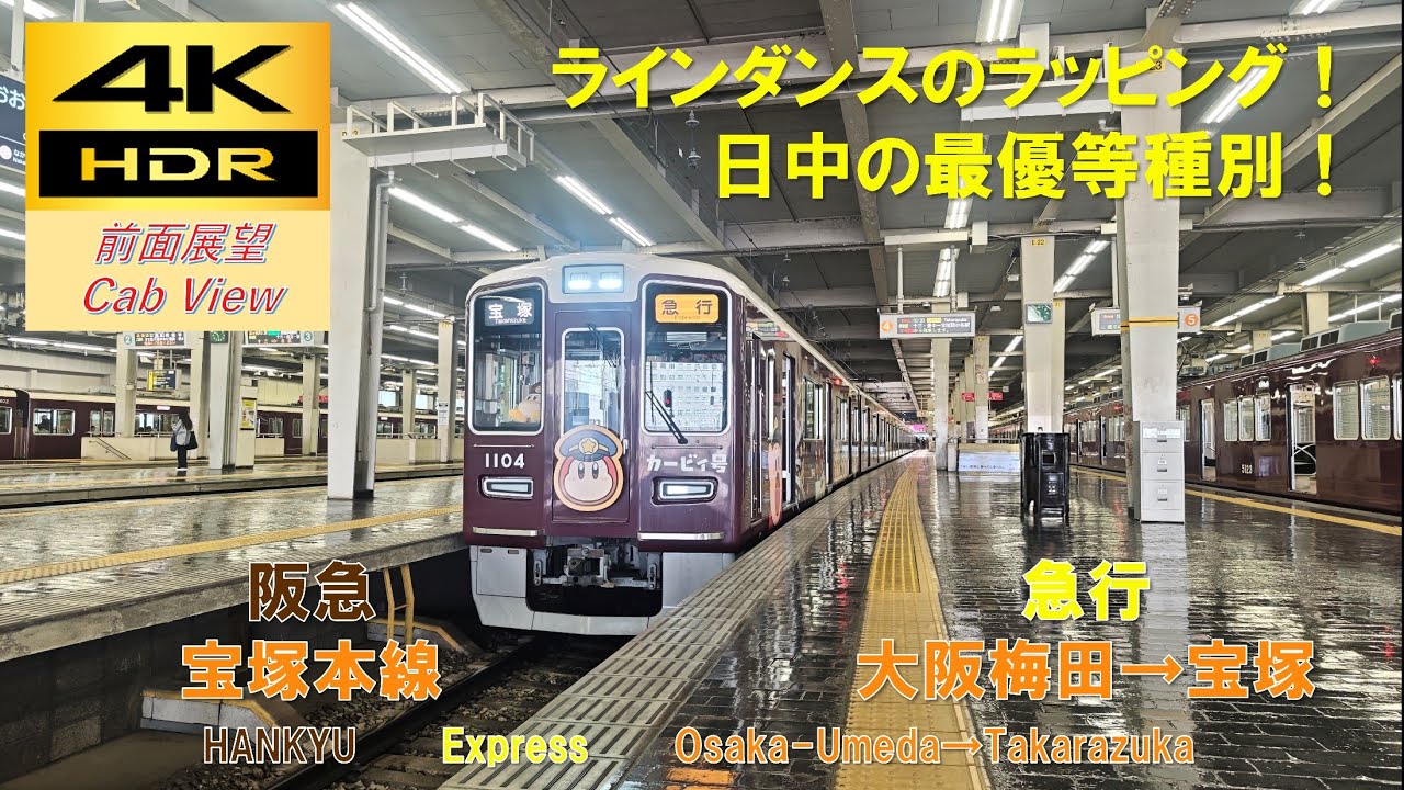 【4K HDR/60fps 前面展望】宝塚本線/急行(大阪梅田→宝塚)@1000系