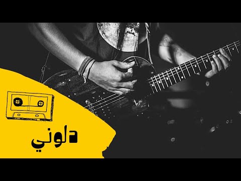 صوتيات ابو ماجد دلوني رزحه 