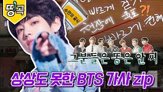 [#도레미띵곡] 집안싸움 100% 장담하는 BTS 가사 모음 💥 방탄을 향한 놀토의 혼자 하는 사랑..도.. 나쁘지 않아요..^_ㅠ│#놀라운토요일 Amazing Saturday