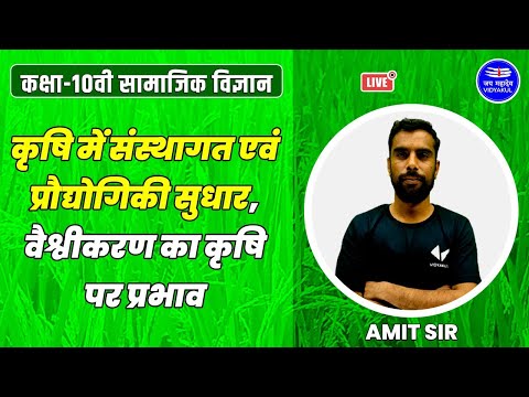 कृषि में संस्थागत एवं प्रौद्योगिकी सुधार, वैश्वीकरण का कृषि पर प्रभाव | Class 10 SST Chapter 4