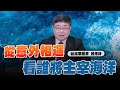 &#39;24.02.21【世界一把抓】呂禮詩：從意外相遇 看誰將主宰海洋