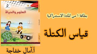 خامس علوم الفصل الدراسي الاول / بطاقة ١ من بطاقات المادة الاستدراكية قياس الكتلة