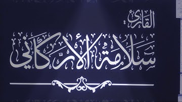 سورة الإنفطار/ بصوت القارئ: سلامة الأركاني. عام ١٤٤١هـ