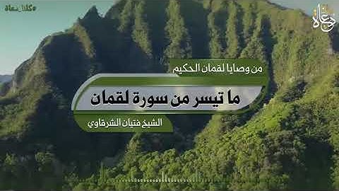 ما تيسر من سورة لقمان. بصوت الشيخ / فتيان الشرقاوي