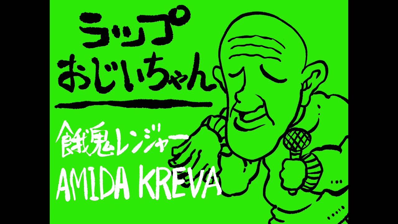 ラップおじいちゃん/餓鬼レンジャー feat.AMIDA,KREVA 歌ってみた【毎日歌ってみた198曲目】 YouTube