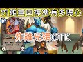 《爐石OTK》炸雞重回標準有多強？！炸雞光環OTK—威茲邦的工作坊