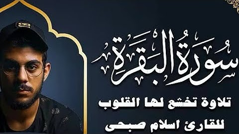سورة البقرة كاملة بصوت يريح القلب ويبعث الطمأنينة ( القارئ اسلام الصبحي )