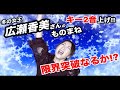 限界突破なるか!?冬の女王「広瀬香美」さんの楽曲をキー2音上げで歌ってみた！