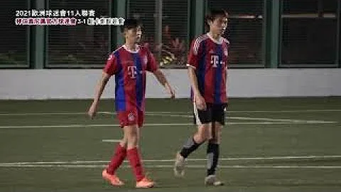 (上半場) 拜仁慕尼黑官方球迷會(紅藍) vs 紐卡素球迷會(黑白) [2021歐洲球迷會11人聯賽] - 天天要聞