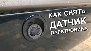 Как снять датчик парктроника Renault Laguna 2 / Рено лагуна 2